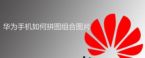 华为手机拼图在哪里手机相册怎样拼图合成