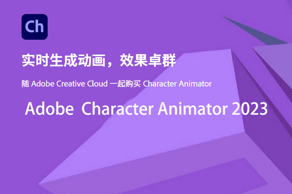 泡芙直播破解版苹果下载:Ch2023中文破解版（Adobe Character Animator 2023）下载安装教程