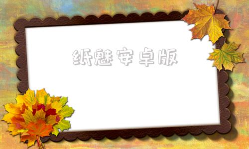 纸魅安卓版纸艺大师手机版安卓