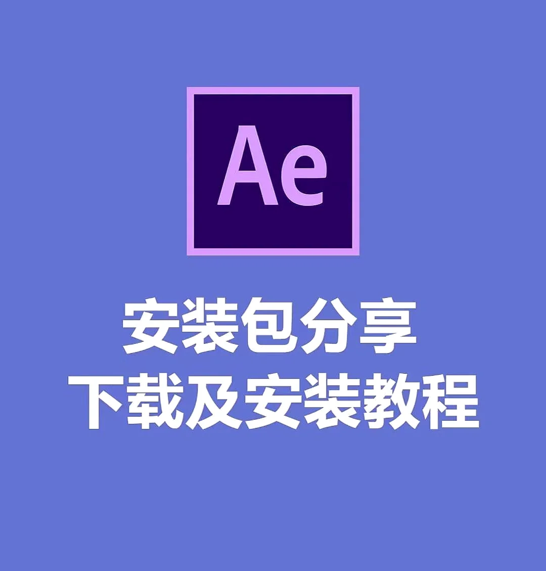 ae软件下载苹果版ae2022mac破解版